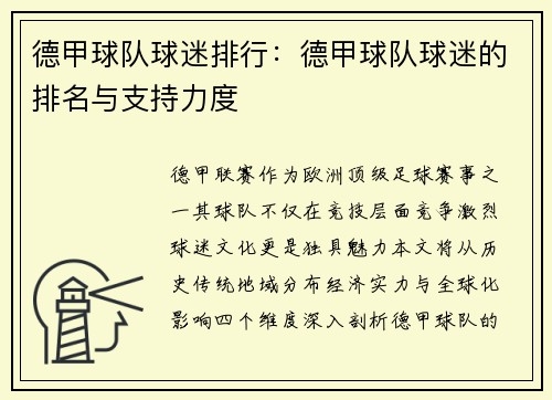 德甲球队球迷排行：德甲球队球迷的排名与支持力度