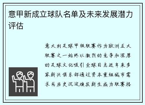 意甲新成立球队名单及未来发展潜力评估