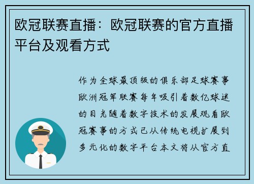 欧冠联赛直播：欧冠联赛的官方直播平台及观看方式