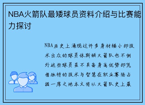 NBA火箭队最矮球员资料介绍与比赛能力探讨