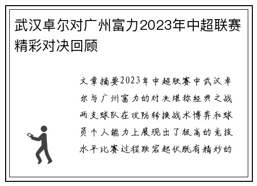 武汉卓尔对广州富力2023年中超联赛精彩对决回顾