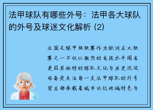 法甲球队有哪些外号：法甲各大球队的外号及球迷文化解析 (2)