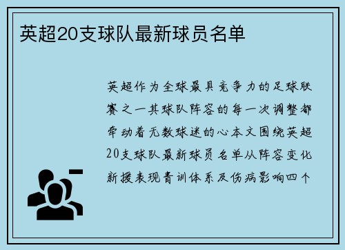 英超20支球队最新球员名单