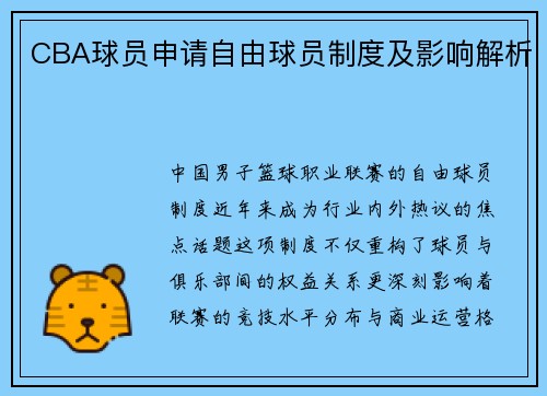 CBA球员申请自由球员制度及影响解析
