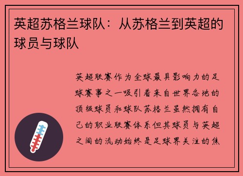 英超苏格兰球队：从苏格兰到英超的球员与球队