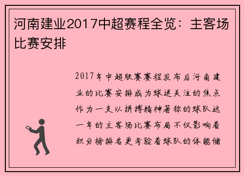 河南建业2017中超赛程全览：主客场比赛安排