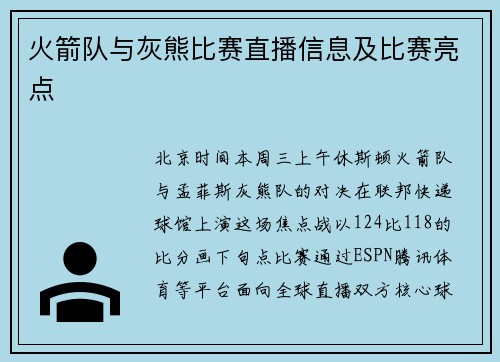 火箭队与灰熊比赛直播信息及比赛亮点