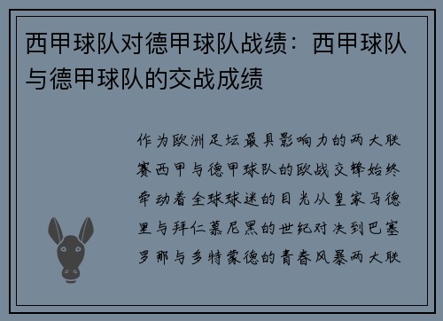 西甲球队对德甲球队战绩：西甲球队与德甲球队的交战成绩