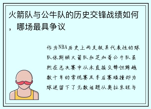 火箭队与公牛队的历史交锋战绩如何，哪场最具争议