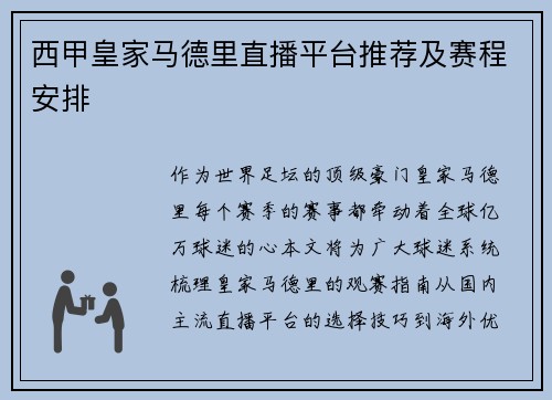 西甲皇家马德里直播平台推荐及赛程安排
