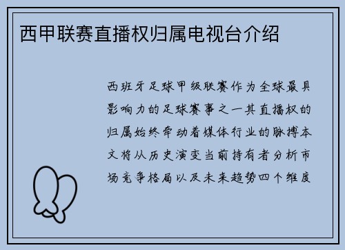 西甲联赛直播权归属电视台介绍