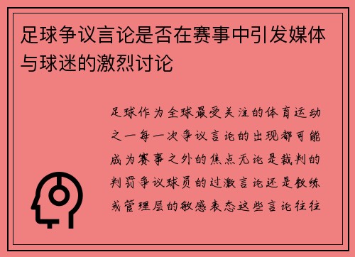 足球争议言论是否在赛事中引发媒体与球迷的激烈讨论