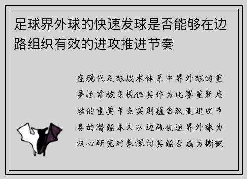 足球界外球的快速发球是否能够在边路组织有效的进攻推进节奏