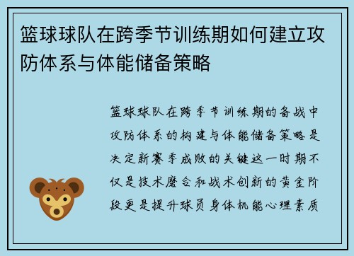 篮球球队在跨季节训练期如何建立攻防体系与体能储备策略