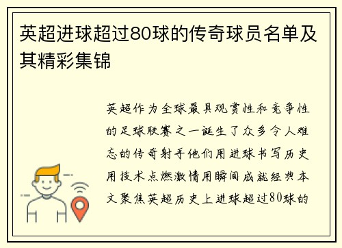 英超进球超过80球的传奇球员名单及其精彩集锦