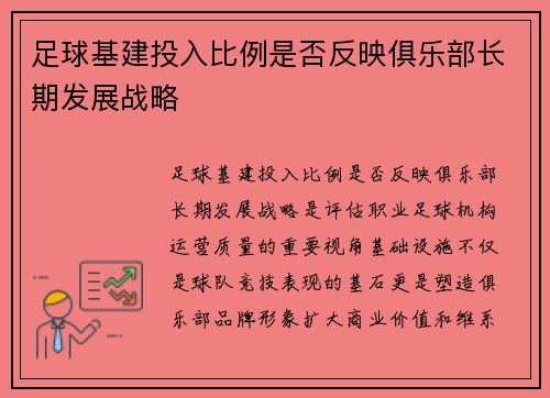 足球基建投入比例是否反映俱乐部长期发展战略