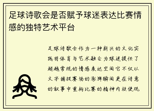 足球诗歌会是否赋予球迷表达比赛情感的独特艺术平台