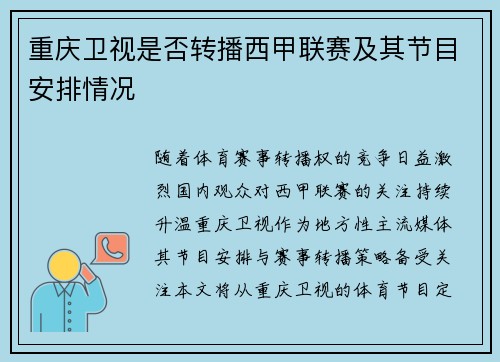 重庆卫视是否转播西甲联赛及其节目安排情况