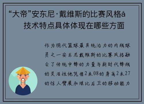 “大帝”安东尼·戴维斯的比赛风格和技术特点具体体现在哪些方面