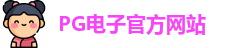 PG电子